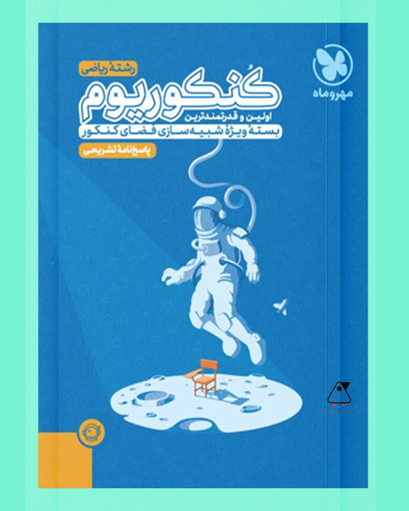 پاسخنامه کنکوریوم رشته ریاضی (جلد دوم)