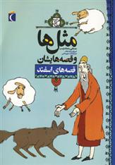 کتاب مثل ها و قصه هایشان (قصه های اسفند)