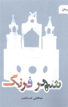 کتاب شهر فرنگ