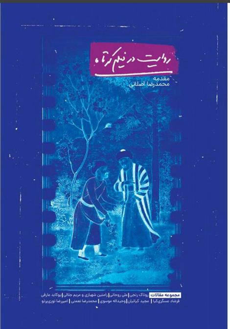 کتاب روایت در فیلم کوتاه‮‏‫