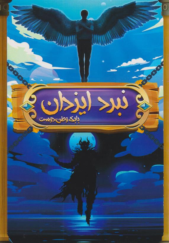 کتاب نبرد ایزدان جلد اول: نبرد قهرمانان