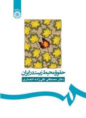 کتاب حقوق محیط زیست در ایران;
