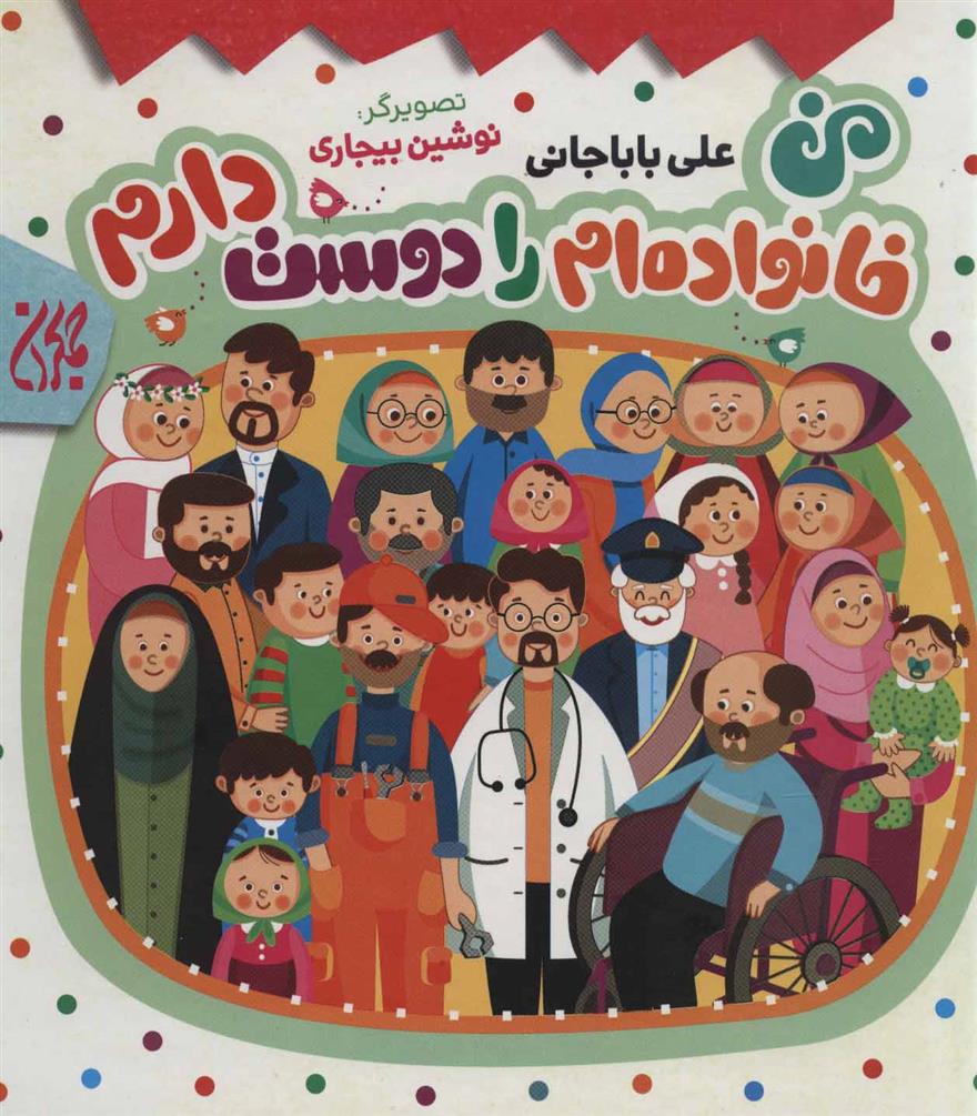 کتاب من خانواده ام را دوست دارم