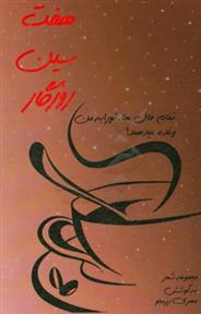 کتاب هفت سین روزگار