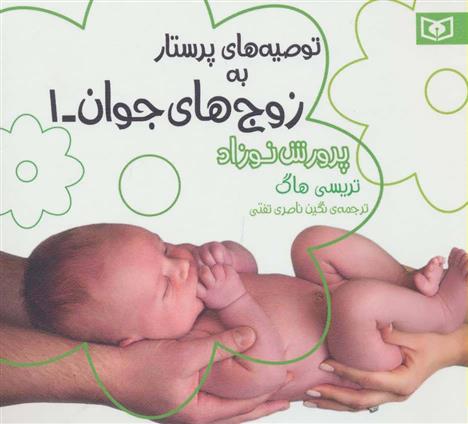 کتاب توصیه های پرستار به زوج های جوان 1