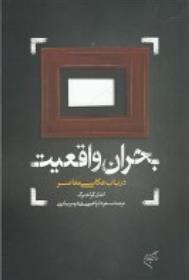 کتاب بحران واقعیت: در باب عکاسی معاصر
