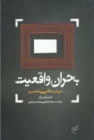 کتاب بحران واقعیت: در باب عکاسی معاصر;