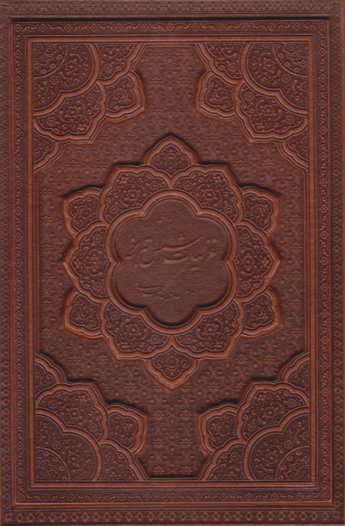 کتاب غزلیات شمس تبریز (وزیری، چرم، قابدار)