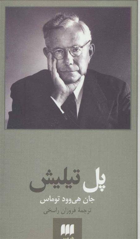 کتاب پل تیلیش