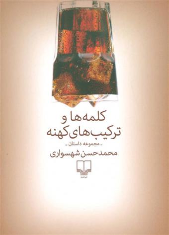 کتاب کلمه ها و ترکیب های کهنه