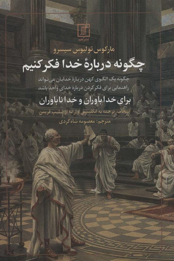 کتاب چگونه درباره خدا فکر کنیم