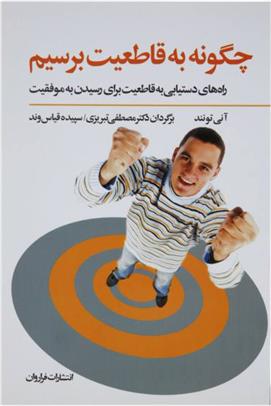 کتاب چگونه به قاطعیت برسیم
