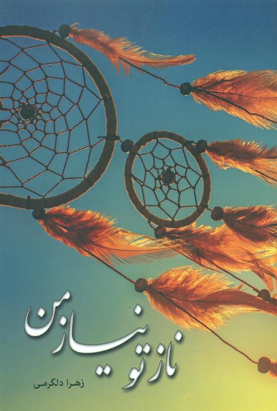 کتاب ناز تو نیاز من