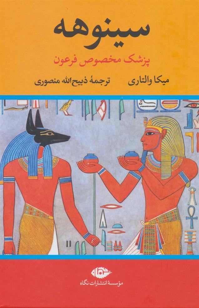 کتاب سینوهه (دو جلدی)