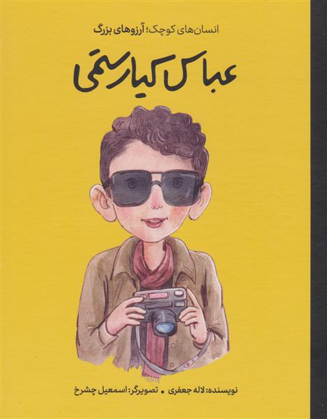 کتاب عباس کیارستمی
