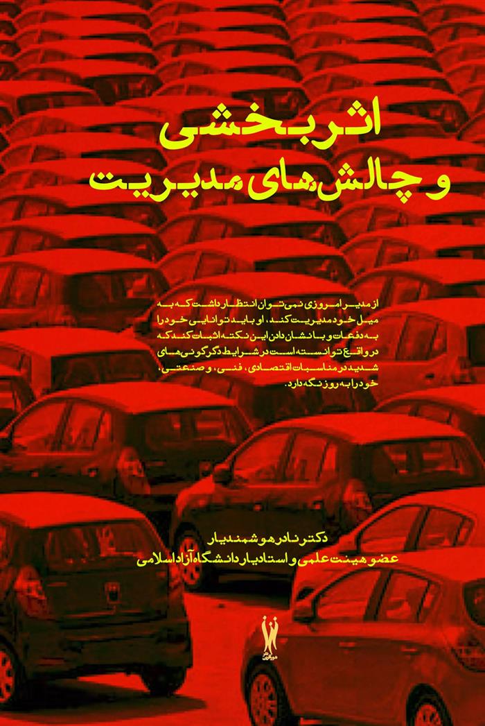 کتاب اثربخشی و چالش‏ های مدیریت