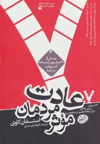 کتاب 7 عادت مردمان موثر;