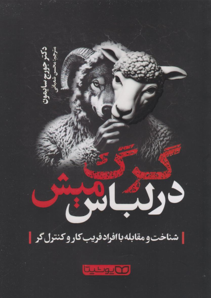 کتاب گرگ در لباس میش