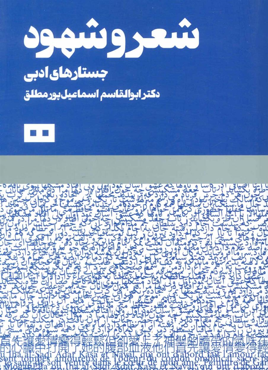 کتاب شعر و شهود