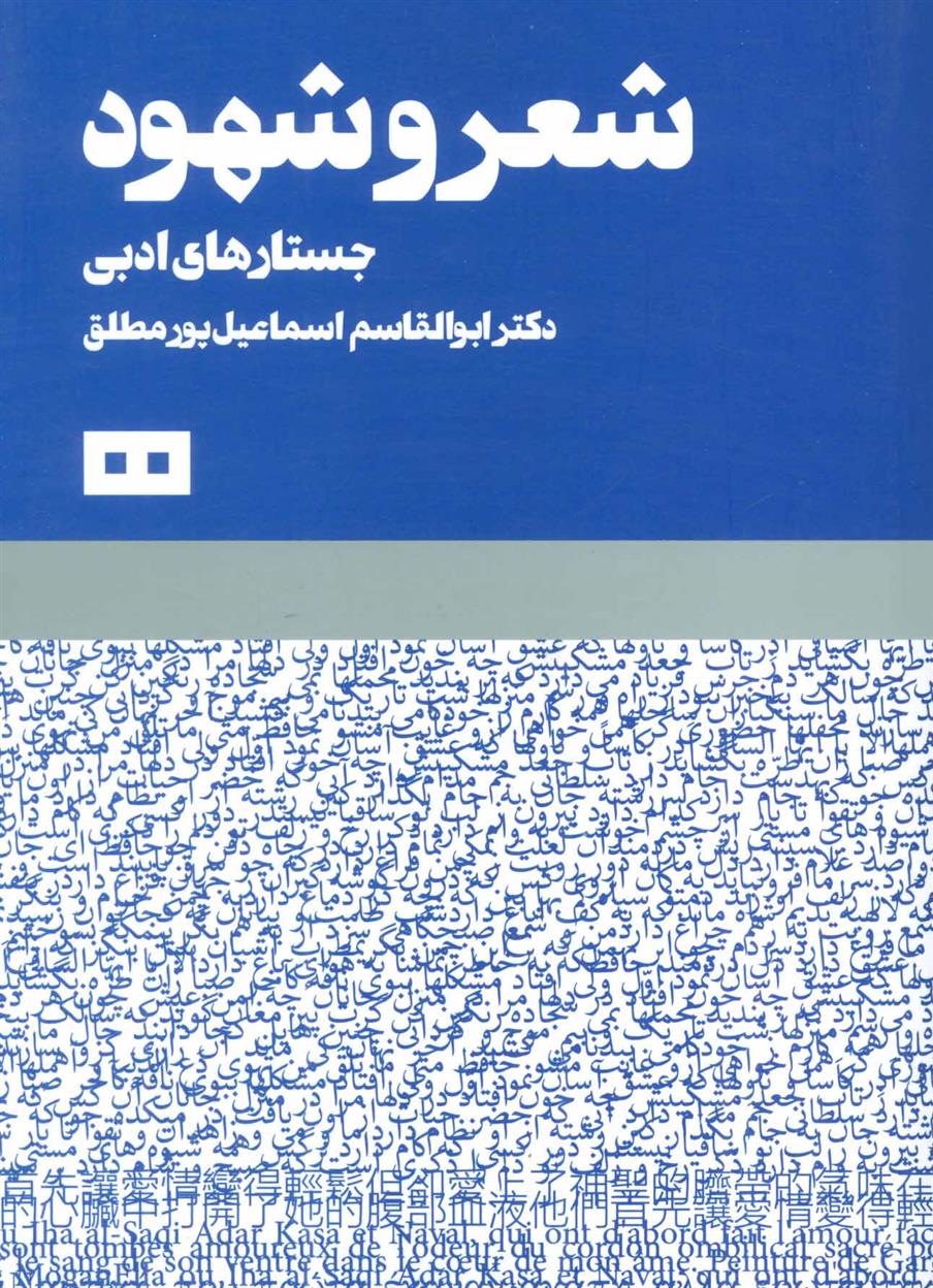 کتاب شعر و شهود;