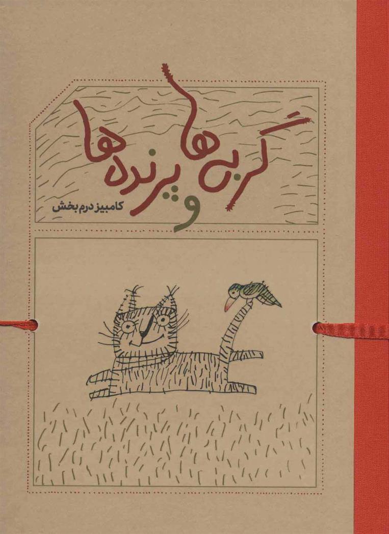کتاب گربه ها و پرنده ها