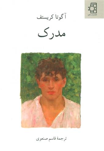 سه گانه ی دوقلوها (کتاب دوم) مدرک