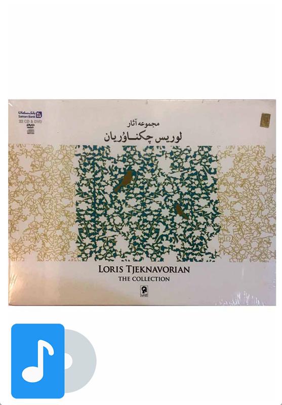 آلبوم موسیقی مجموعه آثار لوریس چکناوریان;
