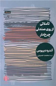 کتاب تاملاتی از روی صندلی چرخ دار