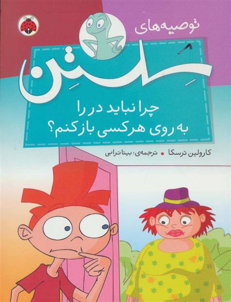 کتاب چرا نباید در را به روی هر کسی باز کنم؟