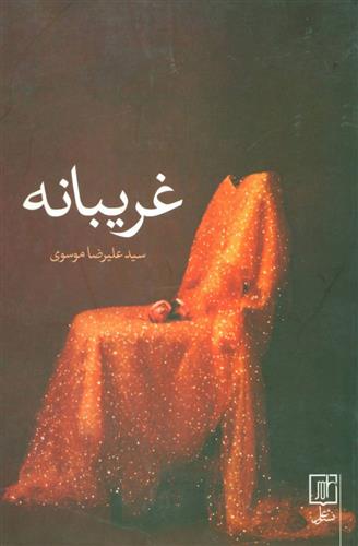 کتاب غریبانه