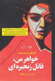 کتاب خواهر من قاتل زنجیره ای