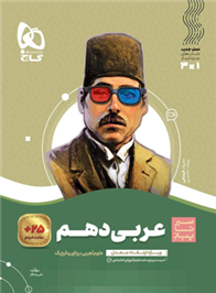 سیر تا پیاز عربی دهم