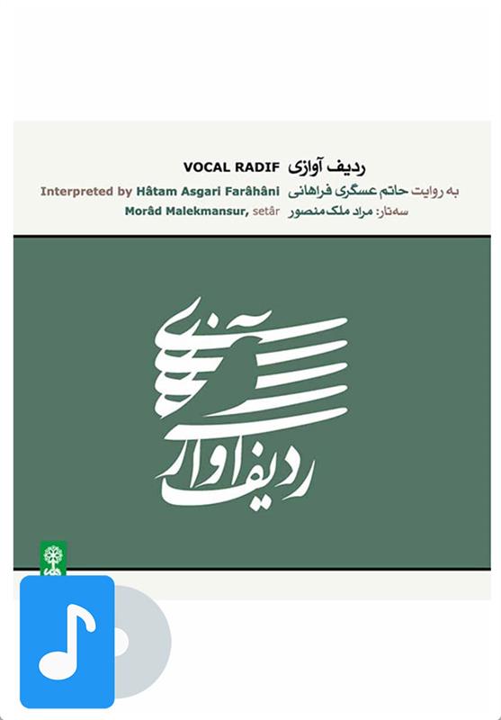 آلبوم موسیقی ردیف آوازی