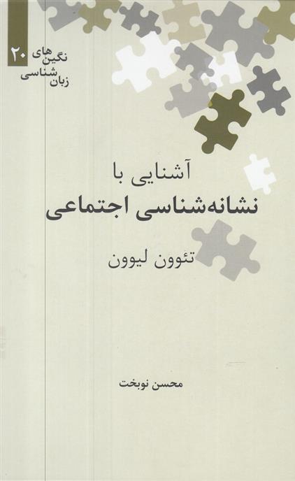 کتاب آشنایی با نشانه شناسی اجتماعی;