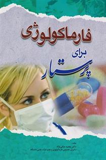 کتاب فارماکولوژی برای پرستار