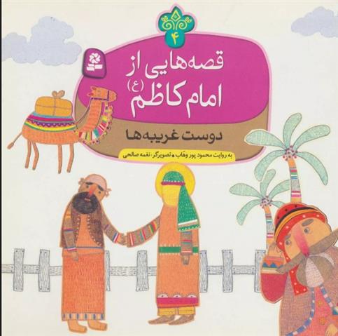 کتاب قصه هایی از امام کاظم (ع) 4