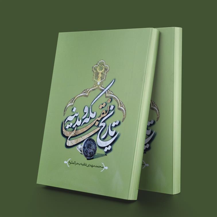 کتاب تاریخ نقبای مکه و مدینه