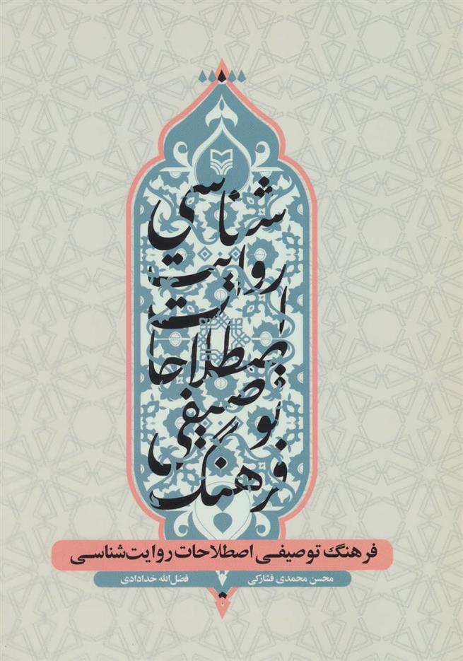 کتاب فرهنگ توصیفی اصطلاحات روایت شناسی
