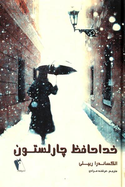 کتاب خداحافظ چارلستون
