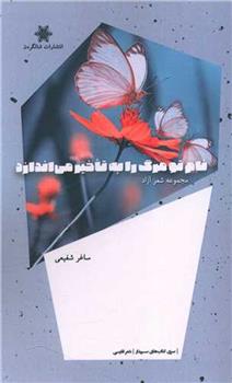 کتاب نام تو مرگ را به تاخیر می اندازد
