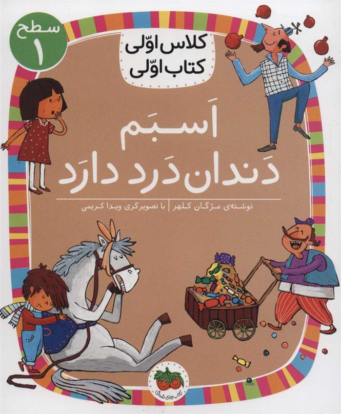 کتاب اسبم دندان درد دارد