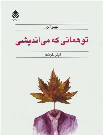 کتاب تو همانی که می اندیشی