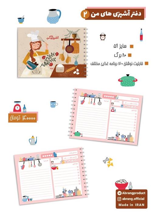 دفتر آشپزی های من2 A5 (کد 201415)