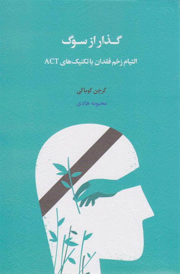 کتاب گذار از سوگ
