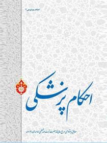 کتاب احکام پزشکی