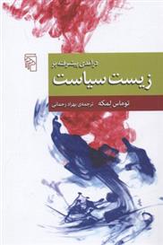 کتاب درآمدی پیشرفته بر زیست سیاست
