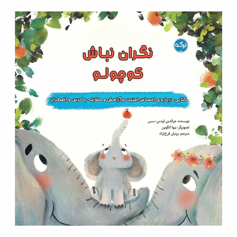 کتاب نگران نباش کوچولو