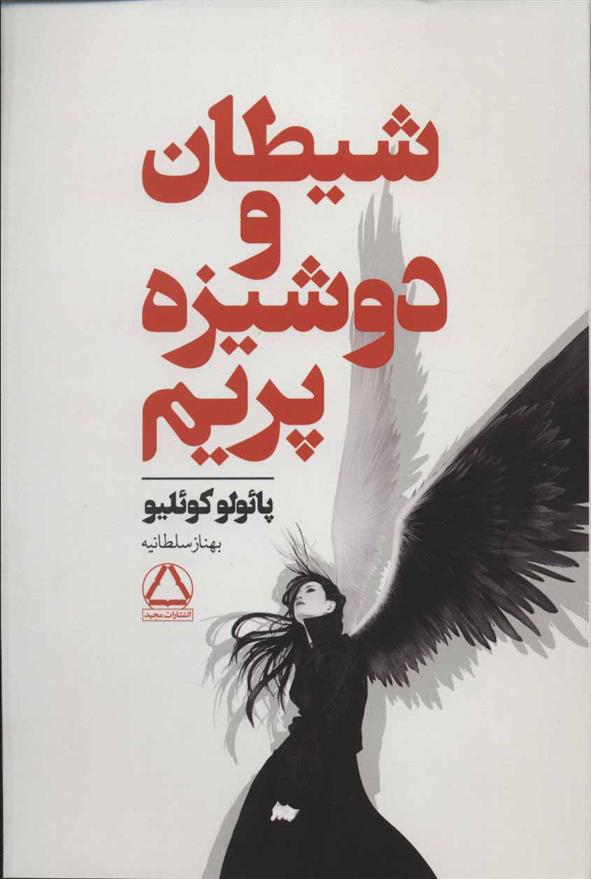 کتاب شیطان و دوشیزه پریم;