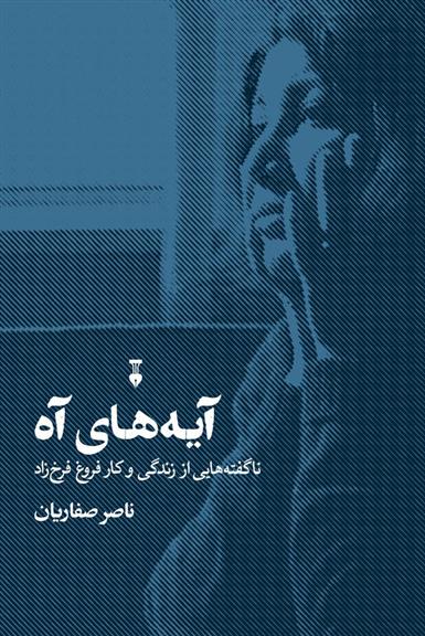 کتاب آیه های آه