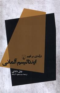 کتاب درآمدی بر فهم ایدئالیسم آلمانی